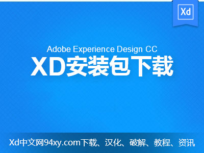 Adobe XD 下载地址安装包