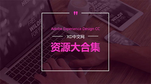 !!!必看!!!Adobe XD资源大合集