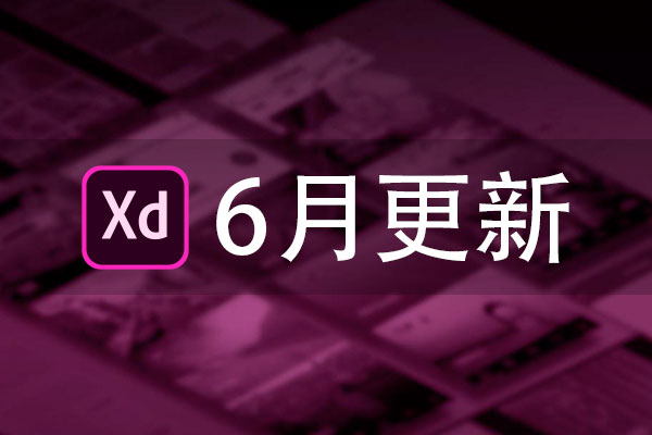 XD六月9.0更新 固定元素 动态面版