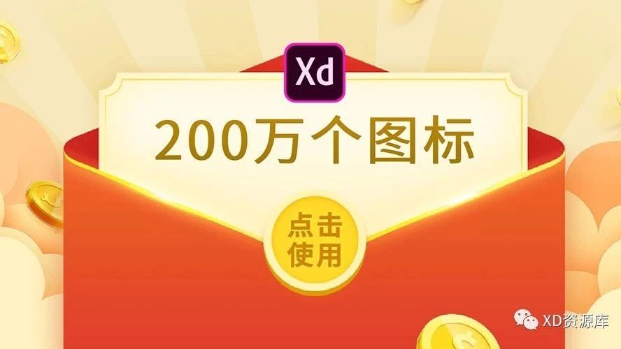一个插件 在Adobe XD中使用两百万图标