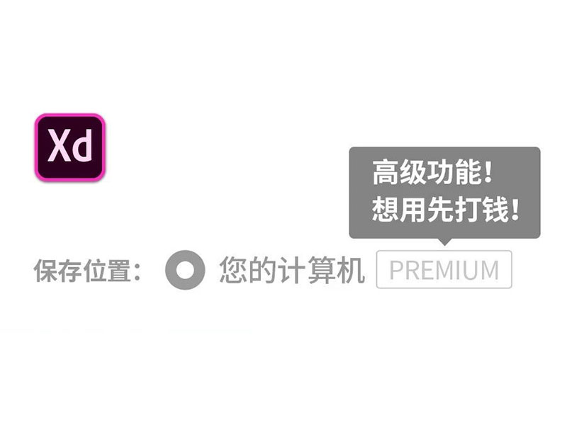 Adobe XD保存到本地计算机等功能将开始收费
