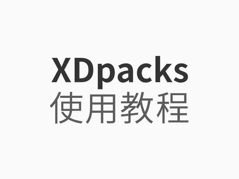 XDpacks使用教程