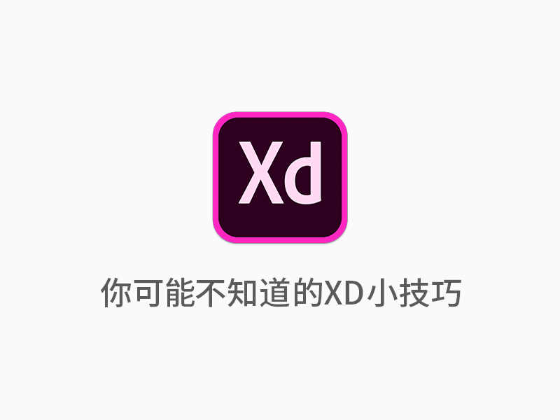 Adobe XD中你可能知道 但他们不知道的小技巧